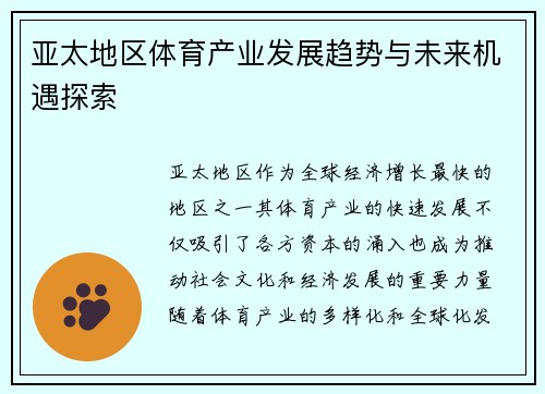亚太地区体育产业发展趋势与未来机遇探索