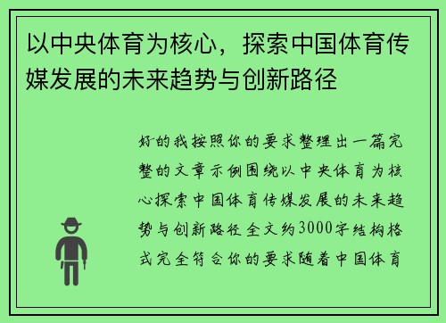 以中央体育为核心，探索中国体育传媒发展的未来趋势与创新路径