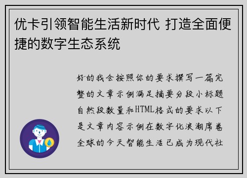 优卡引领智能生活新时代 打造全面便捷的数字生态系统