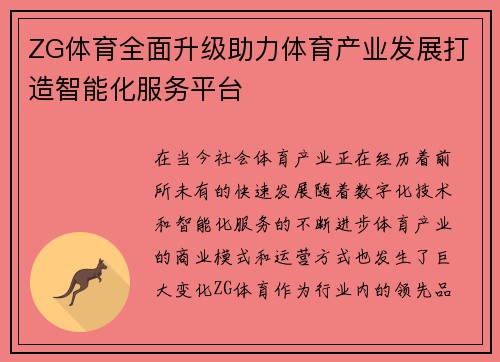 ZG体育全面升级助力体育产业发展打造智能化服务平台