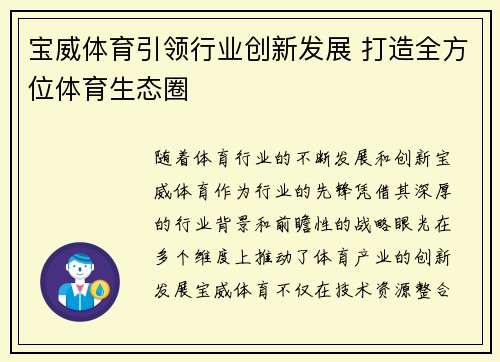宝威体育引领行业创新发展 打造全方位体育生态圈