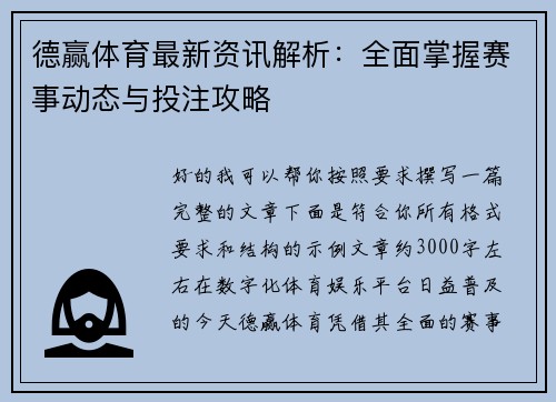 德赢体育最新资讯解析：全面掌握赛事动态与投注攻略