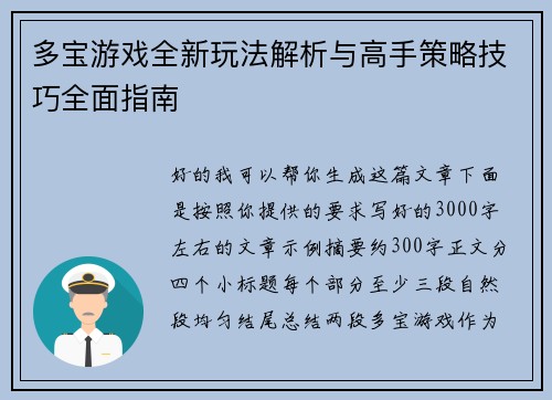 多宝游戏全新玩法解析与高手策略技巧全面指南