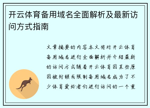 开云体育备用域名全面解析及最新访问方式指南