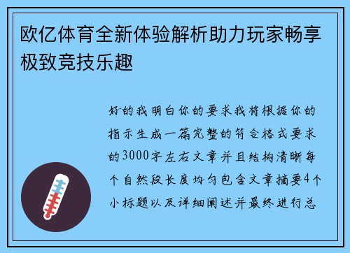 欧亿体育全新体验解析助力玩家畅享极致竞技乐趣