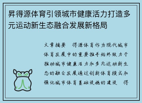 昇得源体育引领城市健康活力打造多元运动新生态融合发展新格局