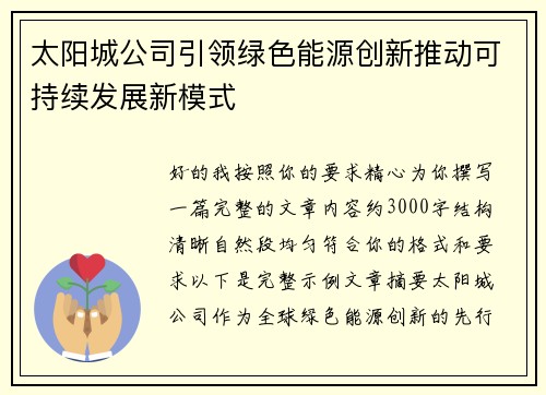 太阳城公司引领绿色能源创新推动可持续发展新模式