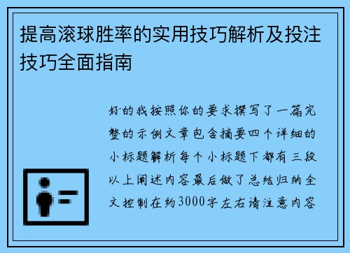 提高滚球胜率的实用技巧解析及投注技巧全面指南