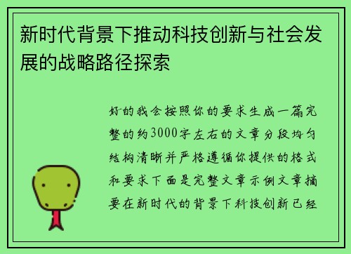新时代背景下推动科技创新与社会发展的战略路径探索