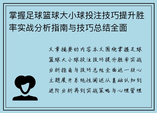 掌握足球篮球大小球投注技巧提升胜率实战分析指南与技巧总结全面