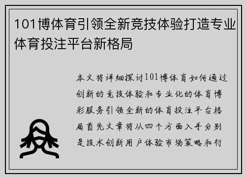 101博体育引领全新竞技体验打造专业体育投注平台新格局