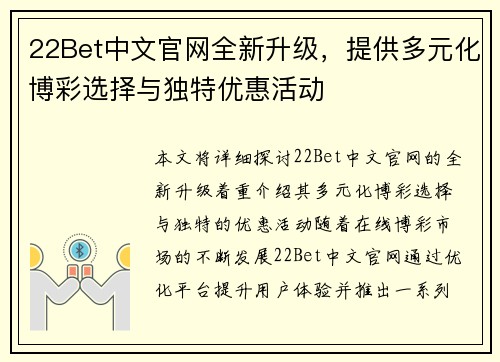 22Bet中文官网全新升级，提供多元化博彩选择与独特优惠活动