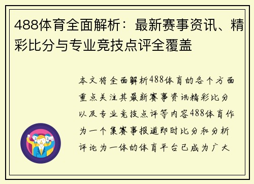 488体育全面解析:最新赛事资讯、精彩比分与专业竞技点评全覆盖 488体育全面解析:最新赛事资讯、精彩比分与专业竞技点评全覆盖