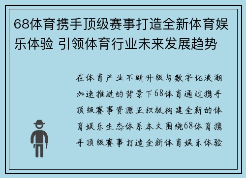 68体育携手顶级赛事打造全新体育娱乐体验 引领体育行业未来发展趋势