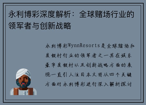 永利博彩深度解析：全球赌场行业的领军者与创新战略