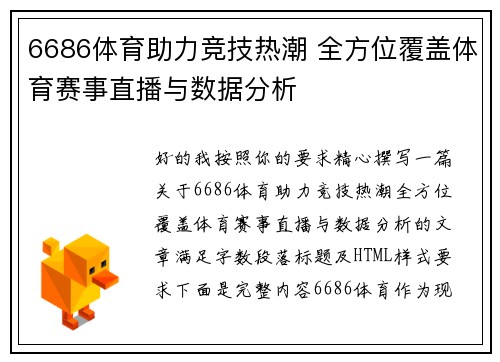 6686体育助力竞技热潮 全方位覆盖体育赛事直播与数据分析