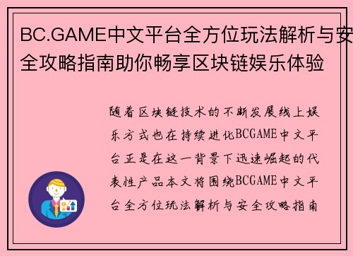 BC.GAME中文平台全方位玩法解析与安全攻略指南助你畅享区块链娱乐体验