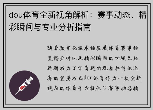 dou体育全新视角解析:赛事动态、精彩瞬间与专业分析指南 dou体育全新视角解析:赛事动态、精彩瞬间与专业分析指南