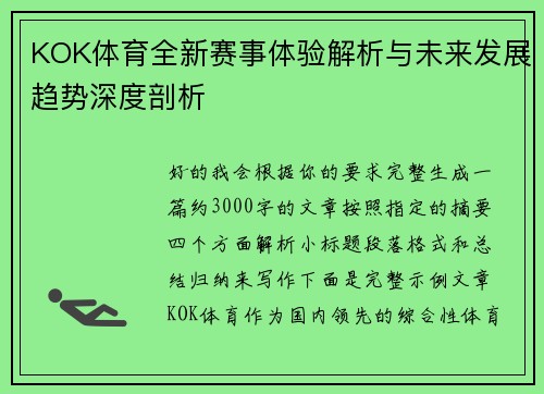 KOK体育全新赛事体验解析与未来发展趋势深度剖析