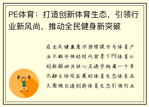 PE体育：打造创新体育生态，引领行业新风尚，推动全民健身新突破