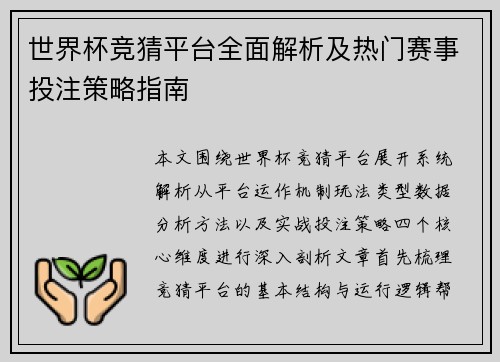 世界杯竞猜平台全面解析及热门赛事投注策略指南