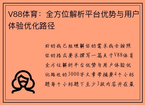 V88体育：全方位解析平台优势与用户体验优化路径
