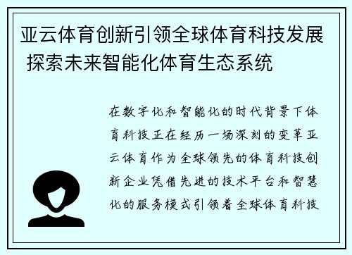 亚云体育创新引领全球体育科技发展 探索未来智能化体育生态系统