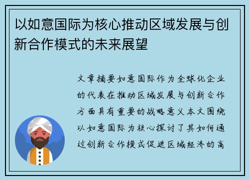 以如意国际为核心推动区域发展与创新合作模式的未来展望 以如意国际为核心推动区域发展与创新合作模式的未来展望