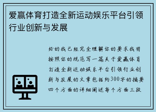爱赢体育打造全新运动娱乐平台引领行业创新与发展