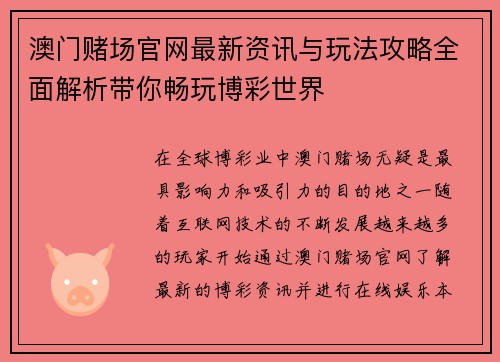 澳门赌场官网最新资讯与玩法攻略全面解析带你畅玩博彩世界