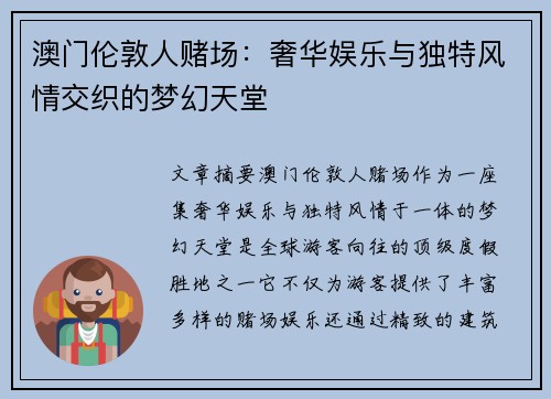 澳门伦敦人赌场:奢华娱乐与独特风情交织的梦幻天堂 澳门伦敦人赌场:奢华娱乐与独特风情交织的梦幻天堂