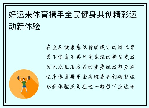 好运来体育携手全民健身共创精彩运动新体验
