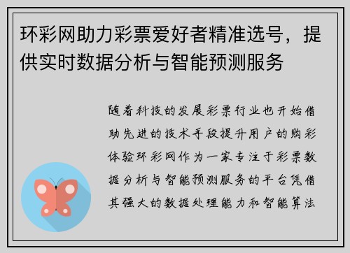 环彩网助力彩票爱好者精准选号，提供实时数据分析与智能预测服务