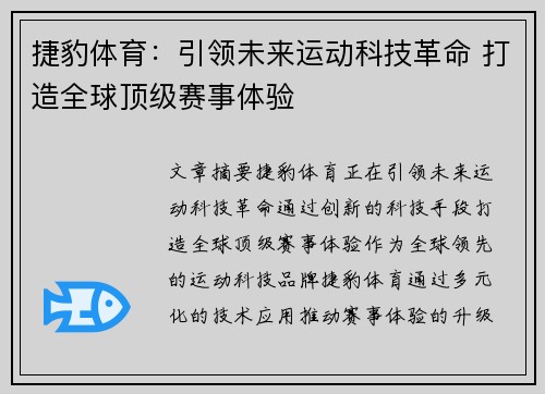 捷豹体育：引领未来运动科技革命 打造全球顶级赛事体验