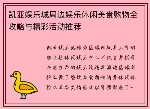 凯亚娱乐城周边娱乐休闲美食购物全攻略与精彩活动推荐 凯亚娱乐城周边娱乐休闲美食购物全攻略与精彩活动推荐