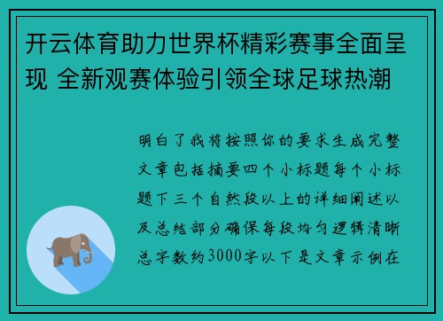 开云体育助力世界杯精彩赛事全面呈现 全新观赛体验引领全球足球热潮
