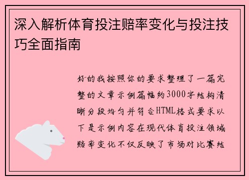 深入解析体育投注赔率变化与投注技巧全面指南 深入解析体育投注赔率变化与投注技巧全面指南