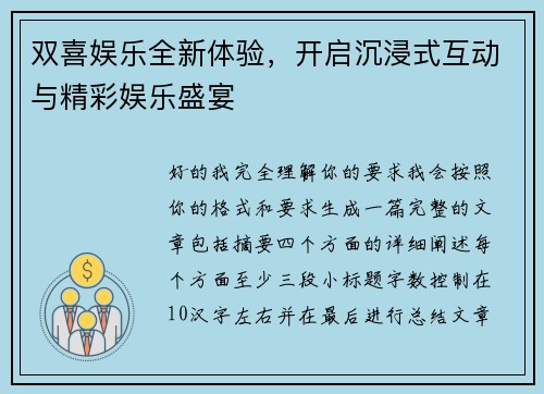 双喜娱乐全新体验，开启沉浸式互动与精彩娱乐盛宴