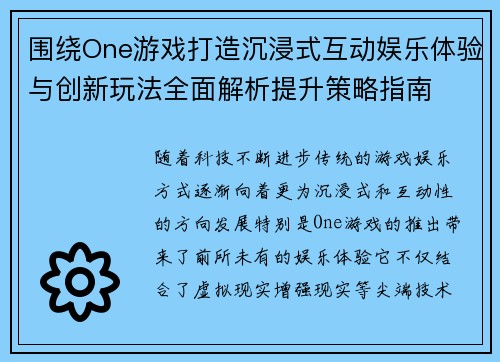 围绕One游戏打造沉浸式互动娱乐体验与创新玩法全面解析提升策略指南