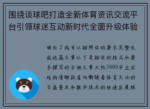 围绕谈球吧打造全新体育资讯交流平台引领球迷互动新时代全面升级体验