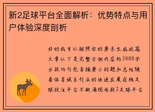 新2足球平台全面解析:优势特点与用户体验深度剖析 新2足球平台全面解析:优势特点与用户体验深度剖析