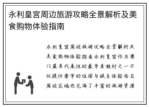 永利皇宫周边旅游攻略全景解析及美食购物体验指南