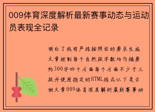 009体育深度解析最新赛事动态与运动员表现全记录