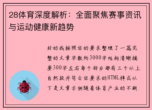 28体育深度解析:全面聚焦赛事资讯与运动健康新趋势 28体育深度解析:全面聚焦赛事资讯与运动健康新趋势