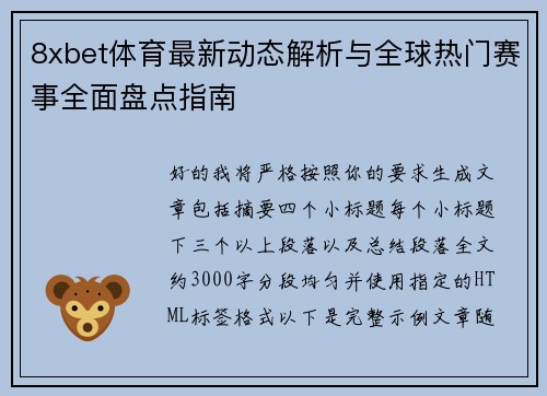 8xbet体育最新动态解析与全球热门赛事全面盘点指南
