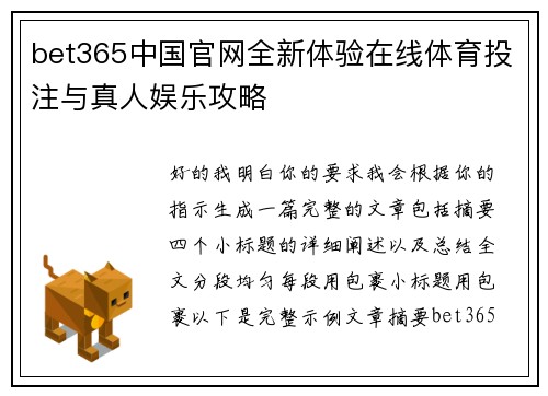 bet365中国官网全新体验在线体育投注与真人娱乐攻略 bet365中国官网全新体验在线体育投注与真人娱乐攻略