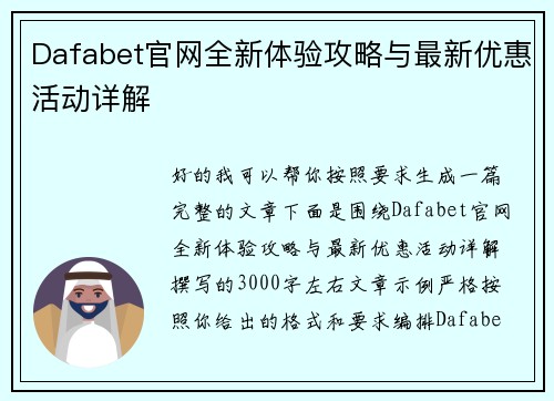 Dafabet官网全新体验攻略与最新优惠活动详解