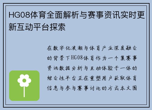 HG08体育全面解析与赛事资讯实时更新互动平台探索