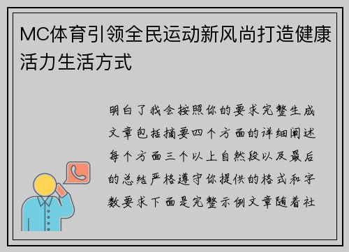 MC体育引领全民运动新风尚打造健康活力生活方式 MC体育引领全民运动新风尚打造健康活力生活方式