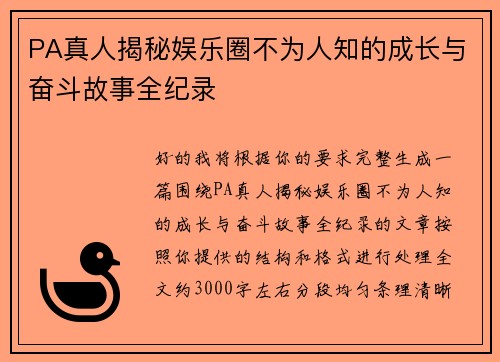 PA真人揭秘娱乐圈不为人知的成长与奋斗故事全纪录
